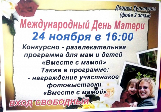 Программа проведения праздника "День Матери" 24 ноября 2019 г.