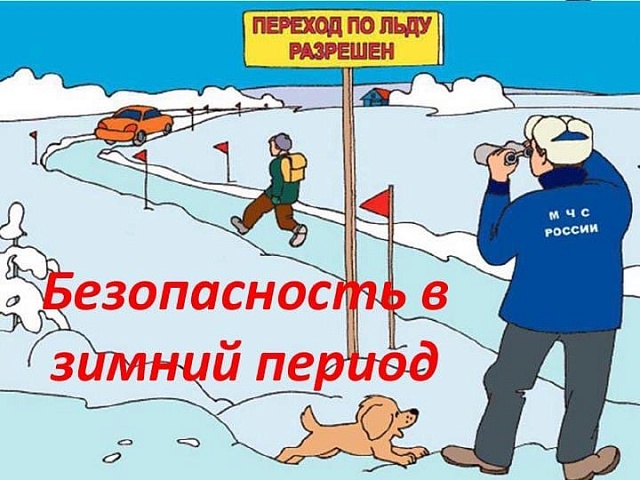 с 18 ноября по 19 декабря 2019 года на территории Ейского района проводится «Месячник безопасности людей на водных объектах в зимний период» 