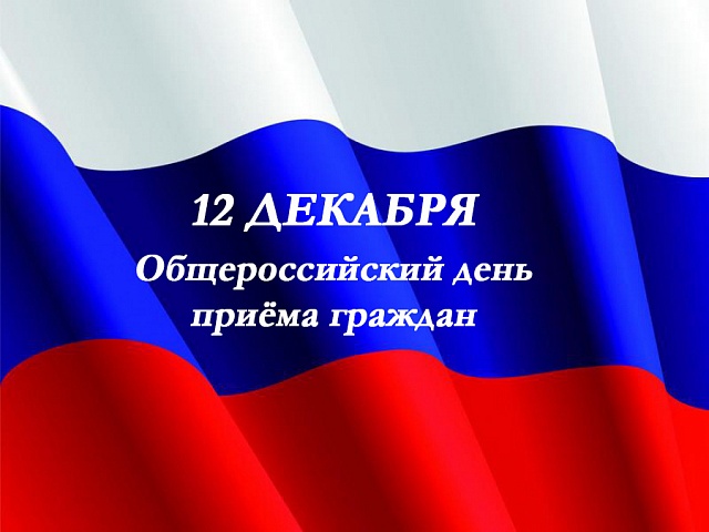 Общероссийский день приема граждан в День Конституции Российской Федерации 12 декабря 2019 года