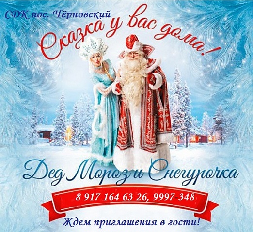Дом Культуры пос. Черновский принимает заявки на новогоднее поздравление на дому и в организациях. 