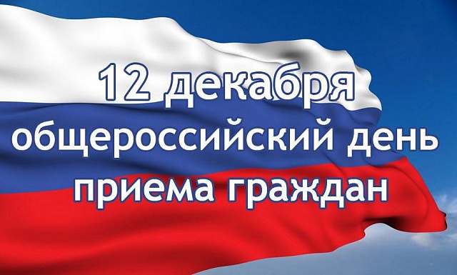 Информация о проведении общероссийского дня приема граждан 12 декабря 2019 года, посвященного Дню Конституции Российской Федерации 