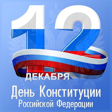 С днем Конституции Российской Федерации 12.12.19г.