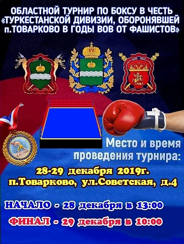 Областной турнир по боксу в честь «Туркестанской дивизии, оборонявшей п.Товарково в годы Великой Отечественной войны от фашистских захватчиков»