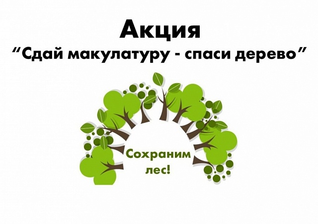 Эко-марафон ПЕРЕРАБОТКА «Сдай макулатуру - спаси дерево»