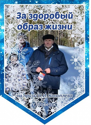 16 февраля состоятся соревнования по лыжным гонкам, посвященные Дню защитника Отечества, на призы Н.И. Коноплёва! Все на лыжню!