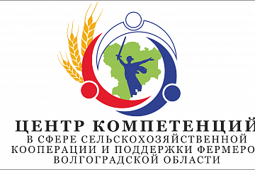 Корпорация МСП, Центр компетенций в сфере сельскохозяйственной кооперации и поддержки фермеров Волгоградской области