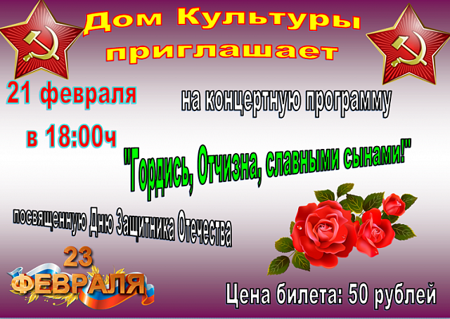 Приглашаем на праздничное мероприятие, посвященное Дню Защитника Отечества