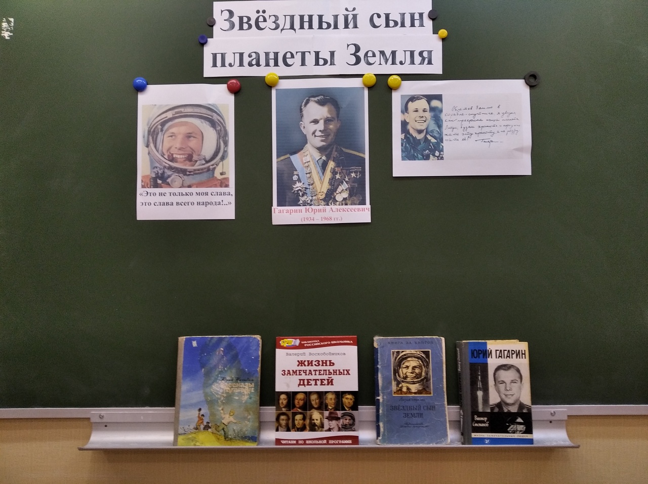 Книжные выставки, посвященные ю а Гагарину. День рождения Гагарина мероприятие в библиотеке. К юбилею Гагарина мероприятия в библиотеке. Звездный сын планеты земля. Мероприятие ко дню рождения гагарина