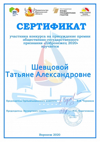 Получили сертификаты "ДОБРОНЕЖЕЦ - 2020"
