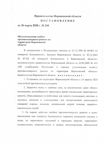 Об установлении особого противопожарного режима на территории Воронежской области