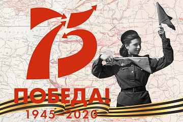 Онлайн-акции, посвященные празднованию 75-летия победы в Великой Отечественной войне