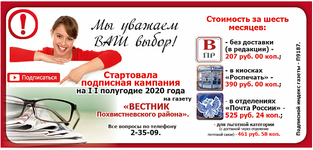 Стартовала подписная компания на II  полугодие 2020 г. на газету "Вестник Похвистневского района"
