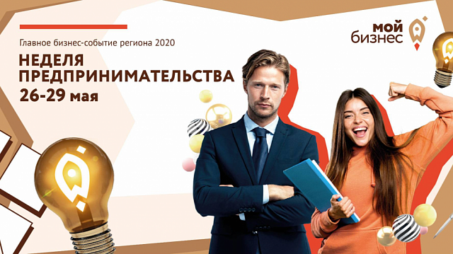 В честь дня российского предпринимательства в Самарской области с 26 по 29 мая онлайн бизнес-форум «Неделя предпринимательства»!