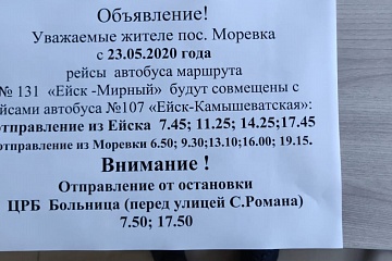 Внимание жителей сельского поселения!!!!! О изменении маршрута автобуса Ейск - Мирный № 131!!!