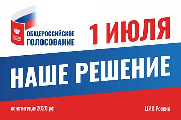 Общероссийское голосование 1 июля 2020 года