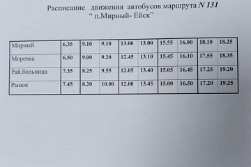 О изменении маршрута автобуса № 131 Ейск - Мирный