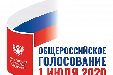 1 июля 2020 года Общероссийское голосование  по поправкам в Конституцию РФ