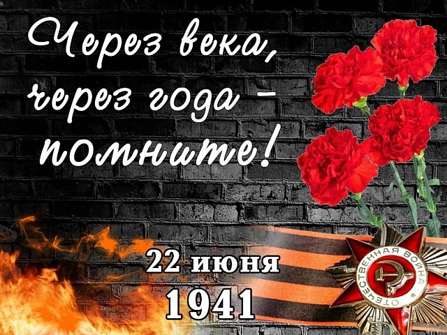 Мероприятия направленные на сохранение исторической памяти о Великой Отечественной войне в день памяти и скорби 22 июня 2020 года