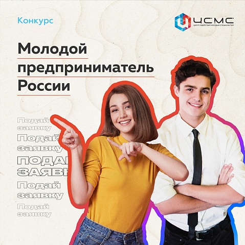 Стартовал приём заявок на региональный этап ежегодного всероссийского конкурса «Молодой предприниматель России-2020»