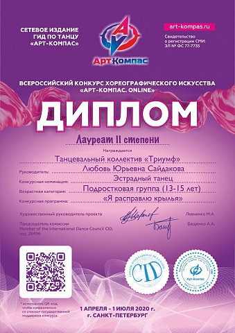 1 апреля по 31 мая 2020 года проходил прием заявок на участие во Всероссийском конкурсе хореографического искусства «Арт-Компас. Online», организатором которого является информационный портал Гид по танцу «Арт-Компас»