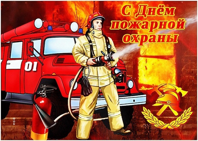 Администрация Кухаривского сельского поселения, поздравляет с  Профессиональным праздником -  Днем пожарной охраны!