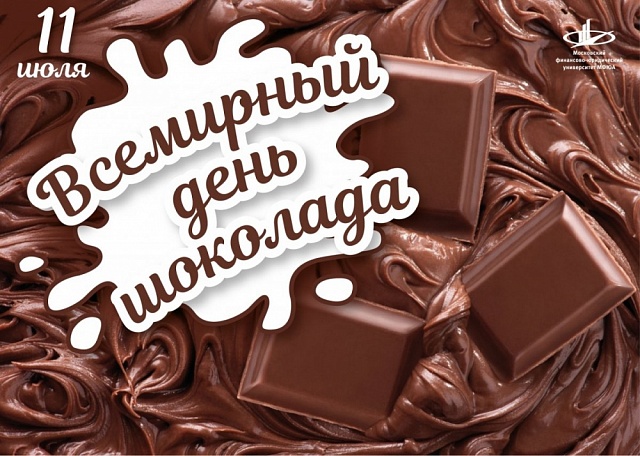 «Всемирный день шоколада»