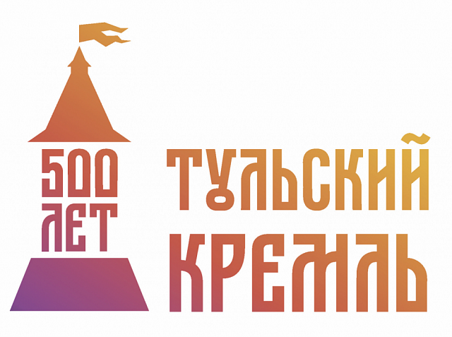500-летие Тульского Кремля