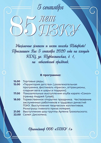 Празднование 85 лет "ПЗКУ" в Товарково 5 сентября 2020