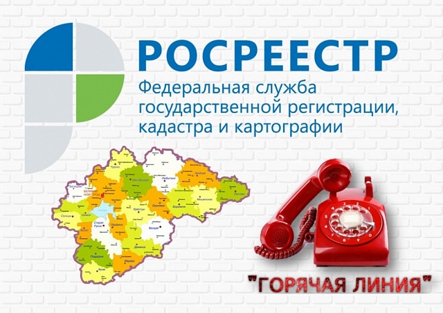 07 октября 2020 года Кадастровая палата по Тульской области проведет телефонную "горячую линию" для заявителей