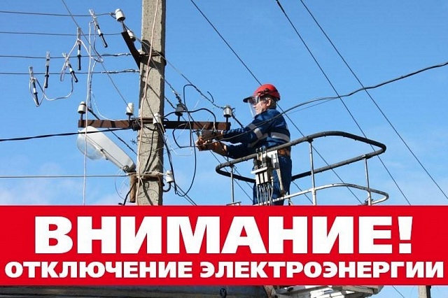 Отключение электроэнергии 15.10.2020