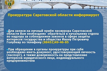 График личного приема предпринимателей в прокуратуре Самойловского района