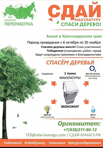 Осенью 2020 года в Краснодарском крае вновь стартует Всероссийский Эко-марафон ПЕРЕРАБОТКА «Сдай макулатуру – спаси дерево»