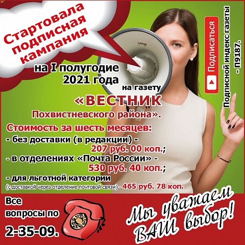 Началась подписная кампания на I полугодие 2021г.  на газету «ВЕСТНИК Похвистневского района».