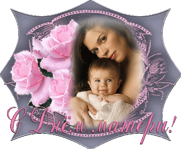        29 ноября в нашей стране отмечается День матери. 