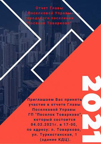 Отчет Главы Поселковой Управы городского поселения «Поселок Товарково» о работе за 2020 год и задачах на 2021 год