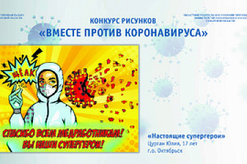 Конкурс рисунков "Вместе против коронавируса"