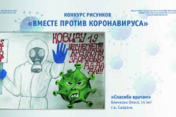Конкурс рисунков "Вместе против коронавируса"