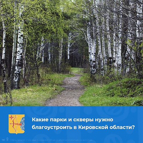 Какие парки и скверы нужно благоустроить в Кировской области?