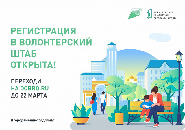 В Калужской области началась регистрация волонтеров по поддержке голосования за объекты благоустройства