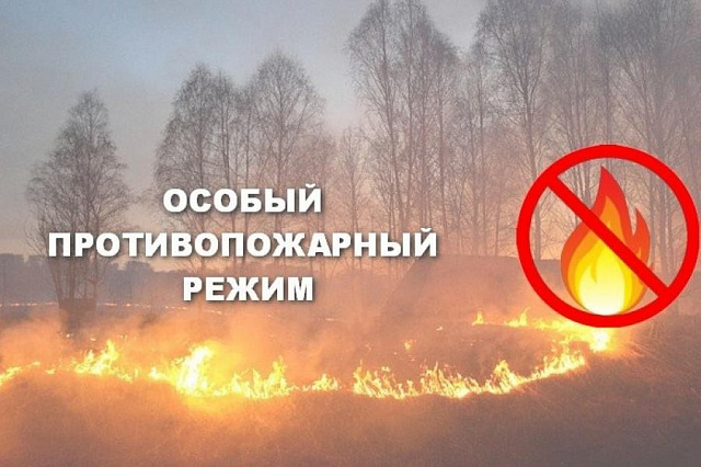 Внимание!!! С 15 апреля 2021 года по 15 октября 2021 года на территории сельского поселения Преполовенка установлен особый противопожарный режим! 