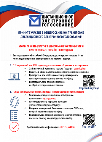 О проведении общероссийской тренировки по участию в дистанционном электронном голосовании