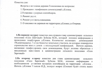Протокол схода граждан в д.Еловка проведенный 20.03.2021г