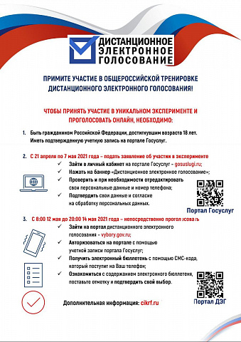 Примите участие в общероссийской тренировке дистанционного электронного голосования