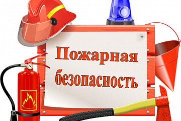 Информация по пожарной безопасности