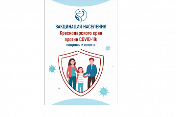 "Вакцинация населения Краснодарского края против COVID-19: вопросы и ответы" 