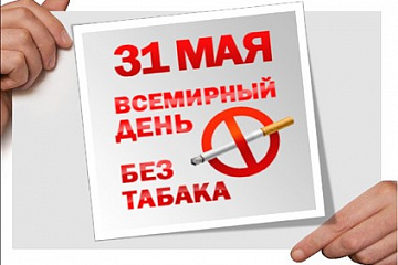 «Всемирный день без табака»