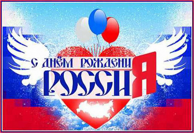 С Днем России!
