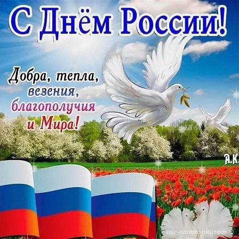Поздравления с днем России 12 июня
