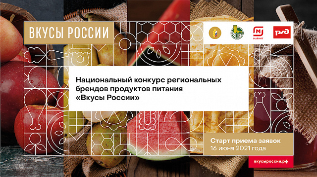 Конкурс региональных брендов продуктов питания «Вкусы России»