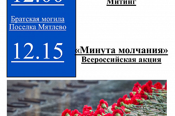 Всероссийская акция "Минута молчания" 22 июня